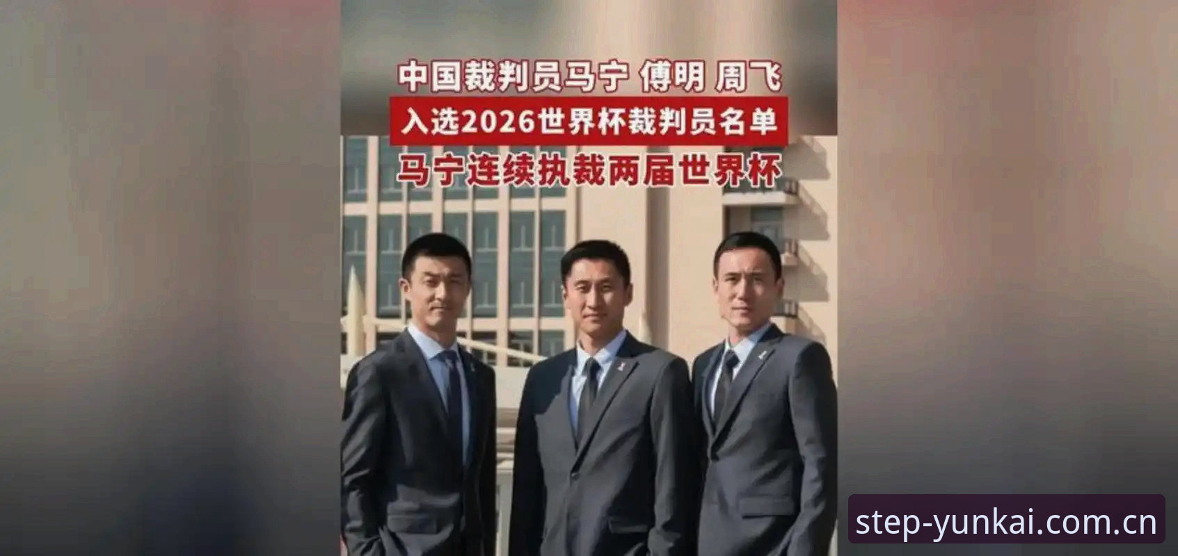 球迷要把你送进监狱 vs. 国际足联为你转身：裁判马宁的世界杯真相